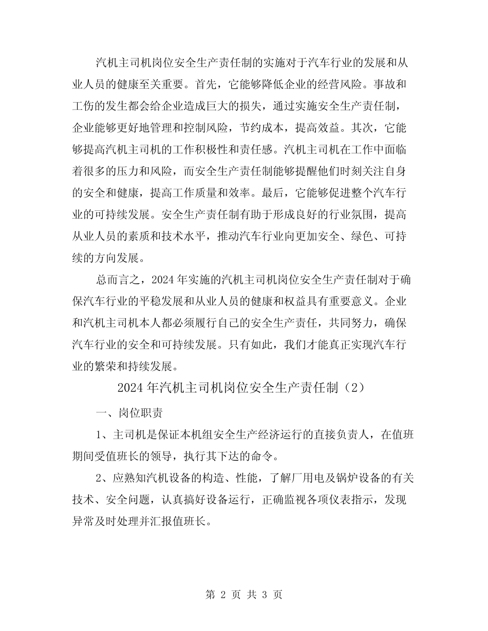 2024年汽机主司机岗位安全生产责任制(2篇)_第2页