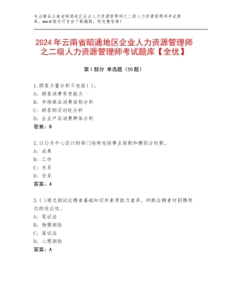 2024年云南省昭通地区企业人力资源管理师之二级人力资源管理师考试题库【全优】