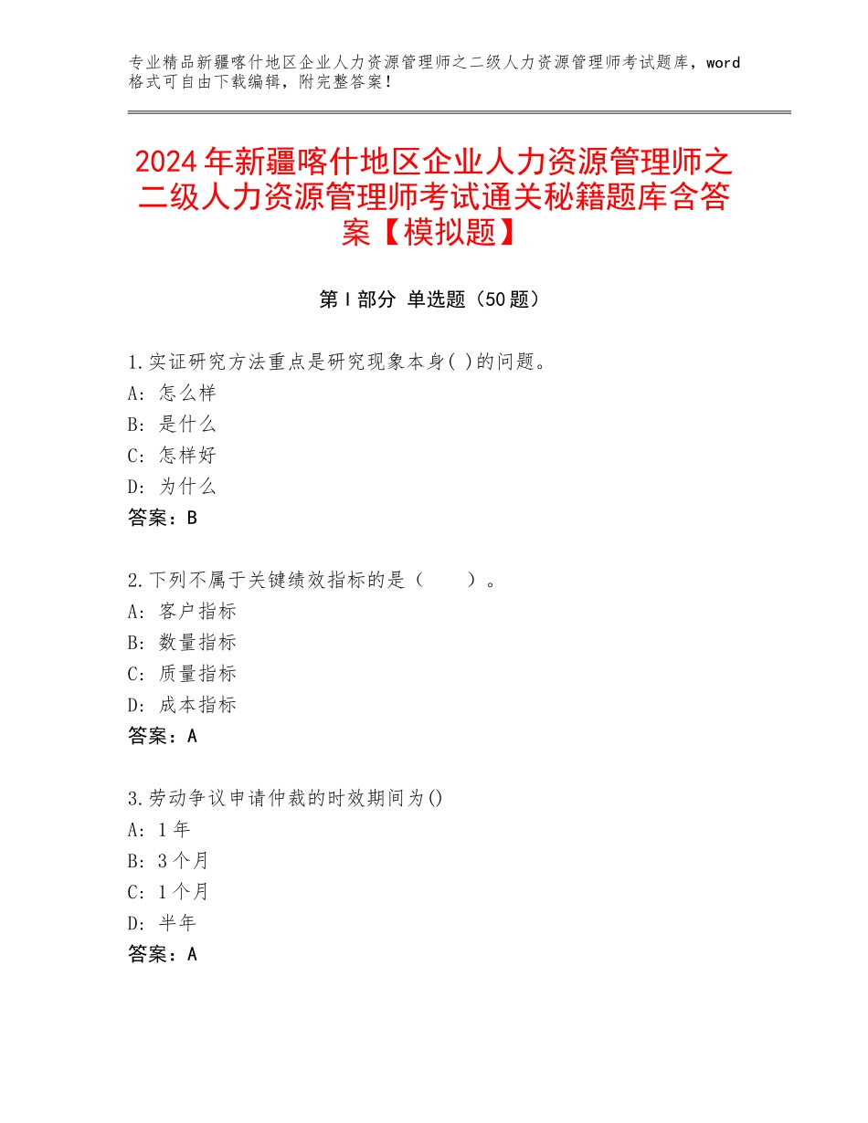 2024年新疆喀什地区企业人力资源管理师之二级人力资源管理师考试通关秘籍题库含答案【模拟题】_第1页