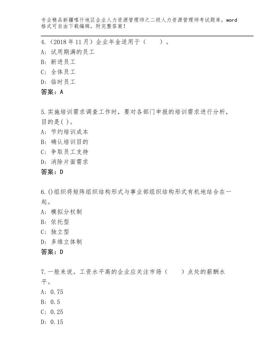 2024年新疆喀什地区企业人力资源管理师之二级人力资源管理师考试通关秘籍题库含答案【模拟题】_第2页