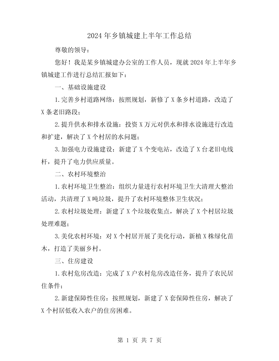 2024年乡镇城建上半年工作总结(4篇)_第1页