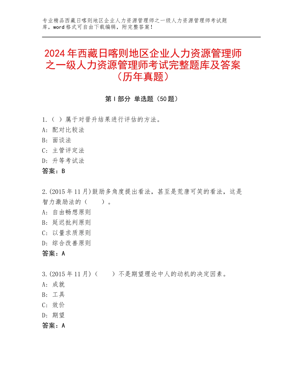 2024年西藏日喀则地区企业人力资源管理师之一级人力资源管理师考试完整题库及答案（历年真题）_第1页