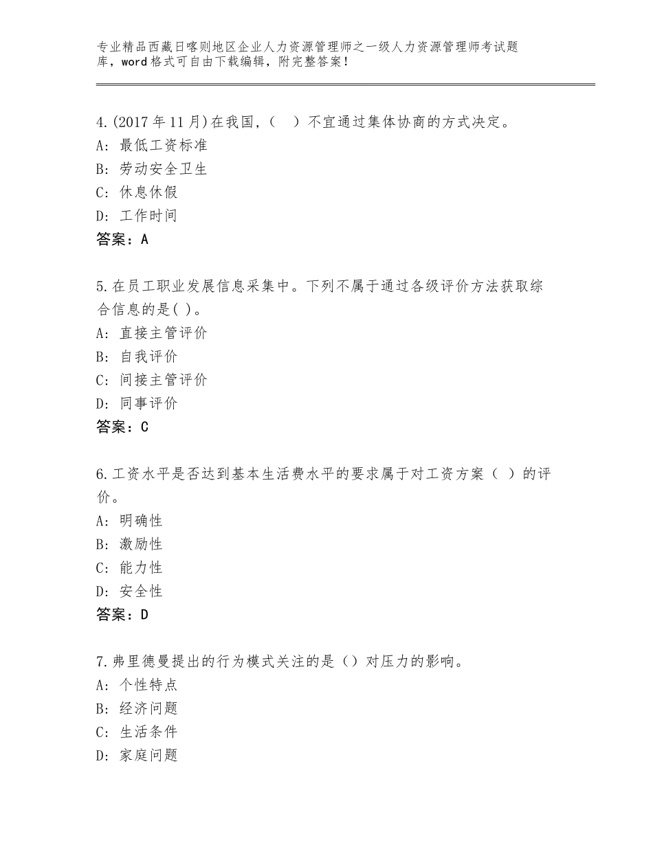 2024年西藏日喀则地区企业人力资源管理师之一级人力资源管理师考试完整题库及答案（历年真题）_第2页