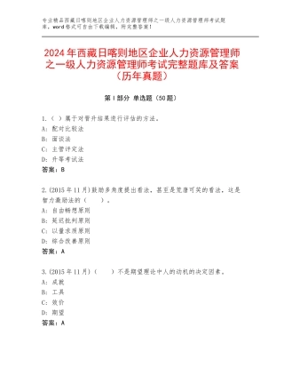 2024年西藏日喀则地区企业人力资源管理师之一级人力资源管理师考试完整题库及答案（历年真题）
