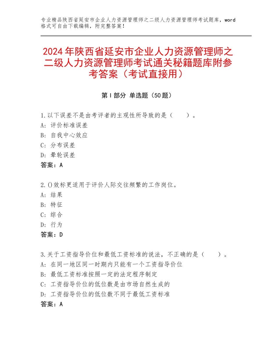2024年陕西省延安市企业人力资源管理师之二级人力资源管理师考试通关秘籍题库附参考答案（考试直接用）_第1页
