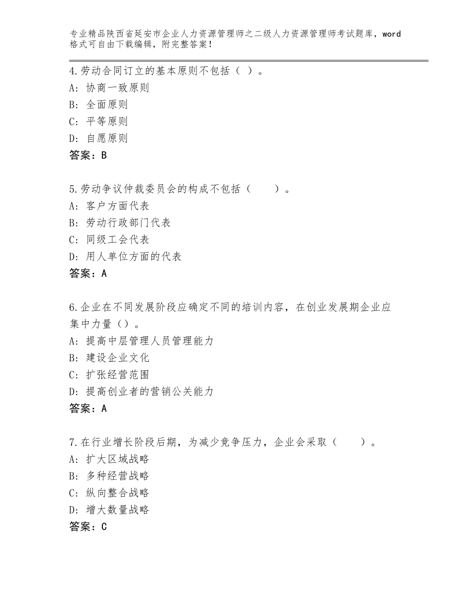 2024年陕西省延安市企业人力资源管理师之二级人力资源管理师考试通关秘籍题库附参考答案（考试直接用）_第2页