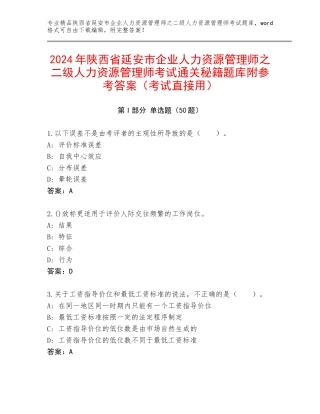 2024年陕西省延安市企业人力资源管理师之二级人力资源管理师考试通关秘籍题库附参考答案（考试直接用）