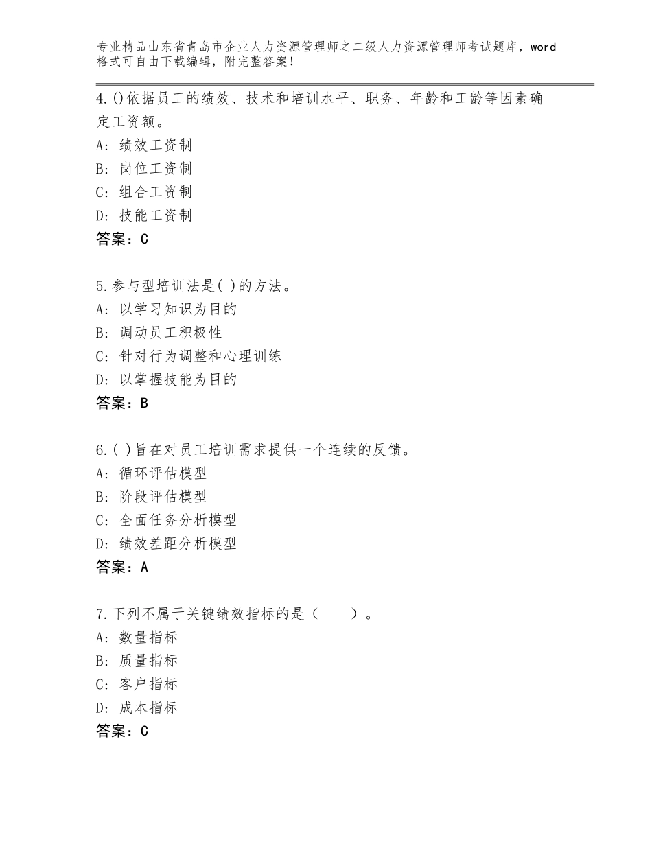 2024年山东省青岛市企业人力资源管理师之二级人力资源管理师考试真题带答案（B卷）_第2页