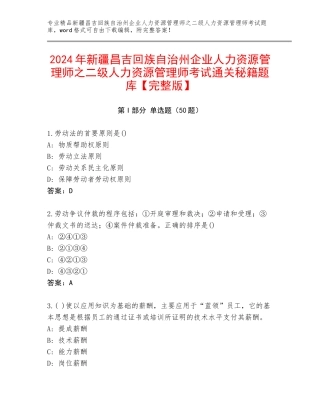 2024年新疆昌吉回族自治州企业人力资源管理师之二级人力资源管理师考试通关秘籍题库【完整版】