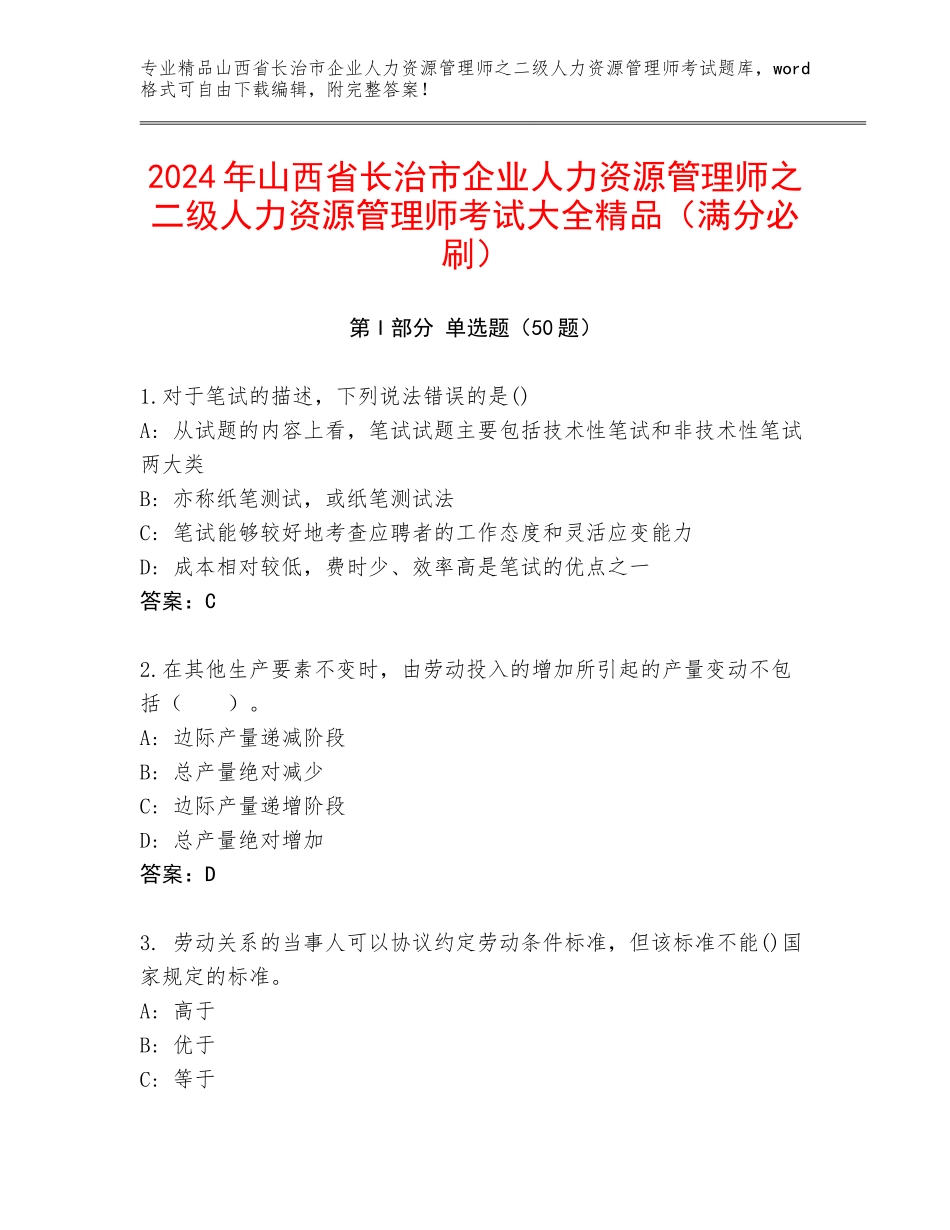 2024年山西省长治市企业人力资源管理师之二级人力资源管理师考试大全精品（满分必刷）_第1页