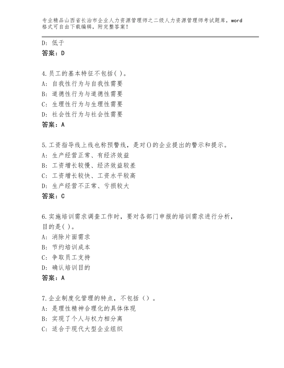 2024年山西省长治市企业人力资源管理师之二级人力资源管理师考试大全精品（满分必刷）_第2页