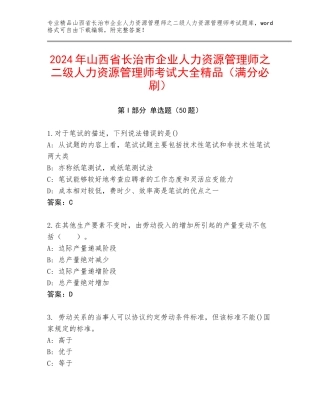 2024年山西省长治市企业人力资源管理师之二级人力资源管理师考试大全精品（满分必刷）