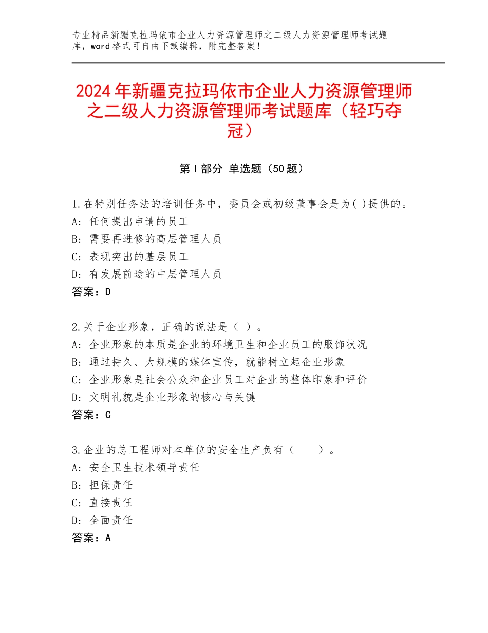 2024年新疆克拉玛依市企业人力资源管理师之二级人力资源管理师考试题库（轻巧夺冠）_第1页