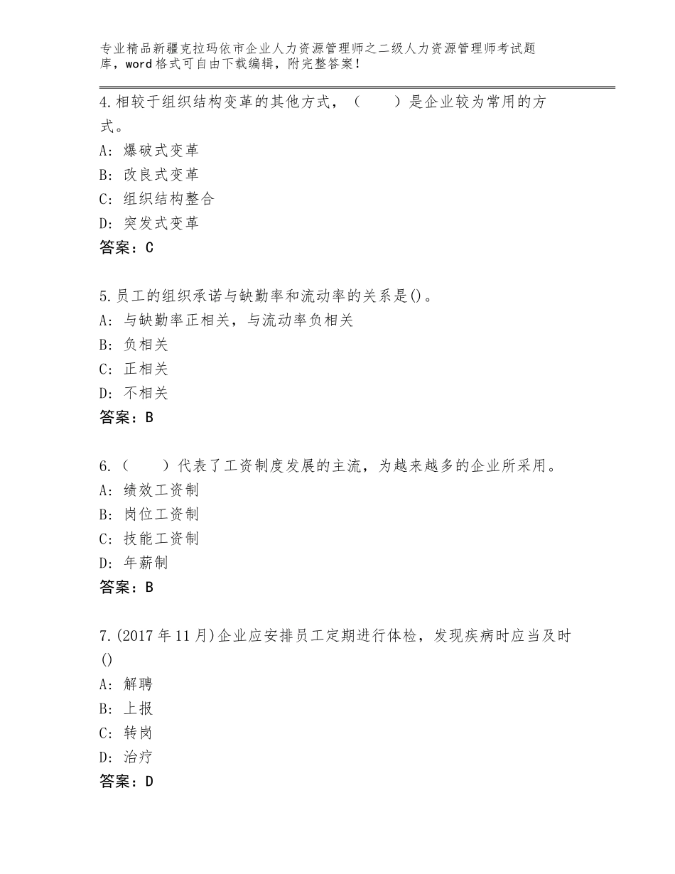 2024年新疆克拉玛依市企业人力资源管理师之二级人力资源管理师考试题库（轻巧夺冠）_第2页