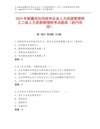 2024年新疆克拉玛依市企业人力资源管理师之二级人力资源管理师考试题库（轻巧夺冠）