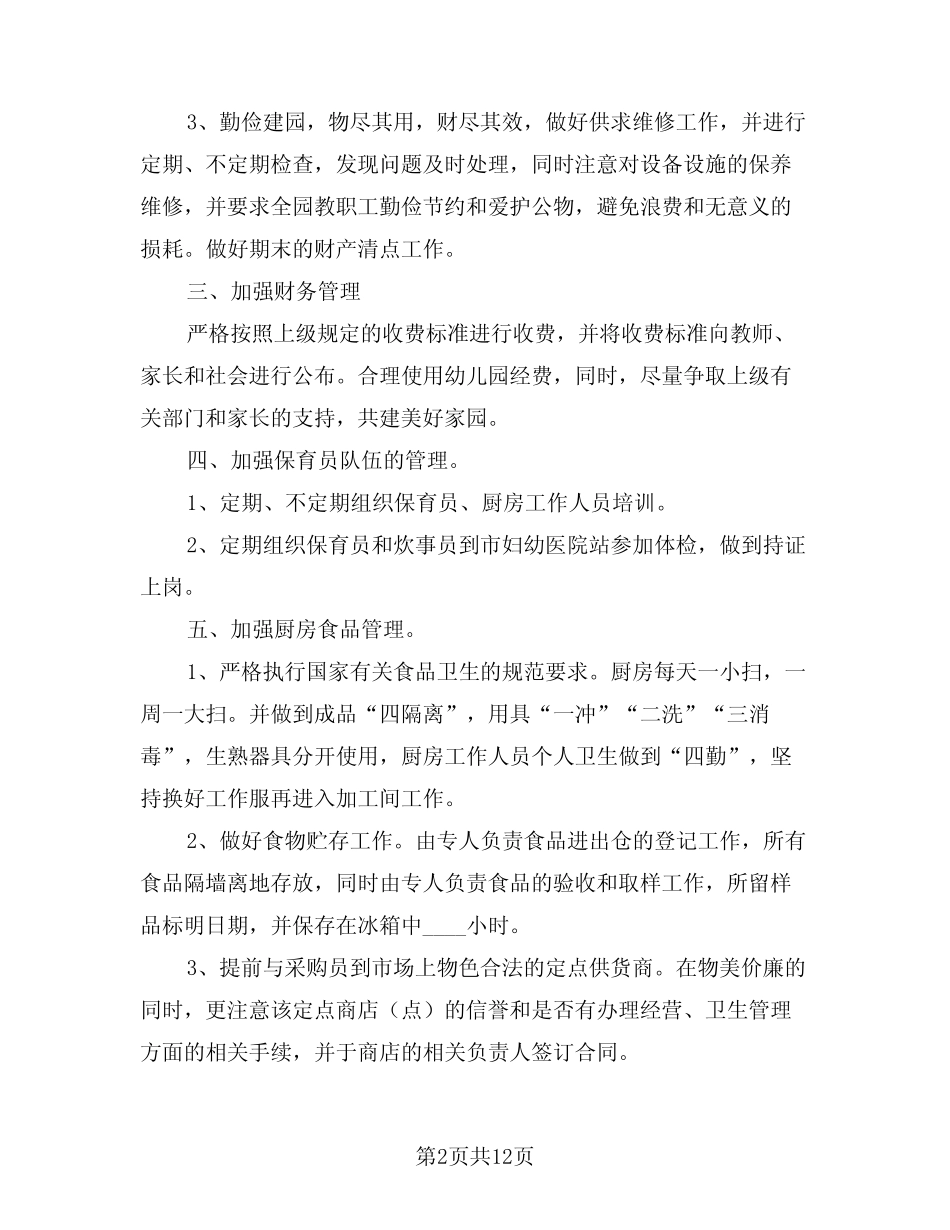 2024年幼儿园后勤主任工作计划范文(五篇) _第2页