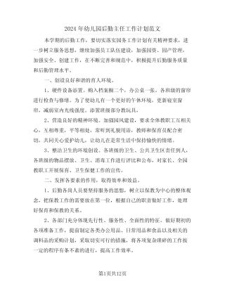 2024年幼儿园后勤主任工作计划范文(五篇) 