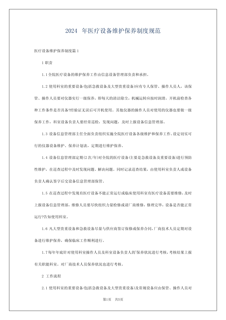2024年医疗设备维护保养制度规范 _第1页