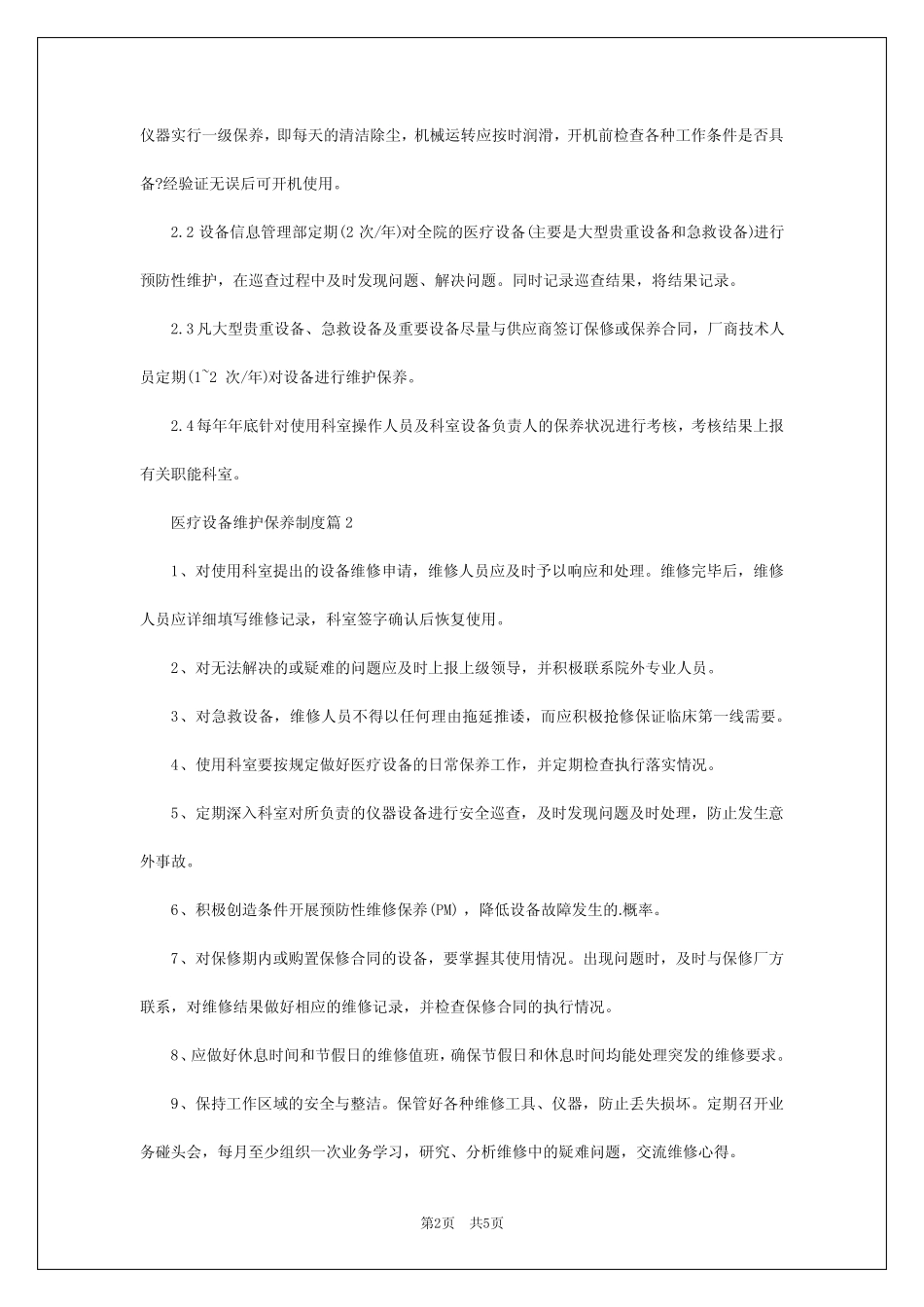 2024年医疗设备维护保养制度规范 _第2页