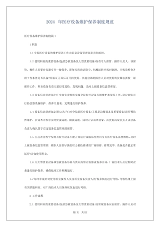 2024年医疗设备维护保养制度规范 