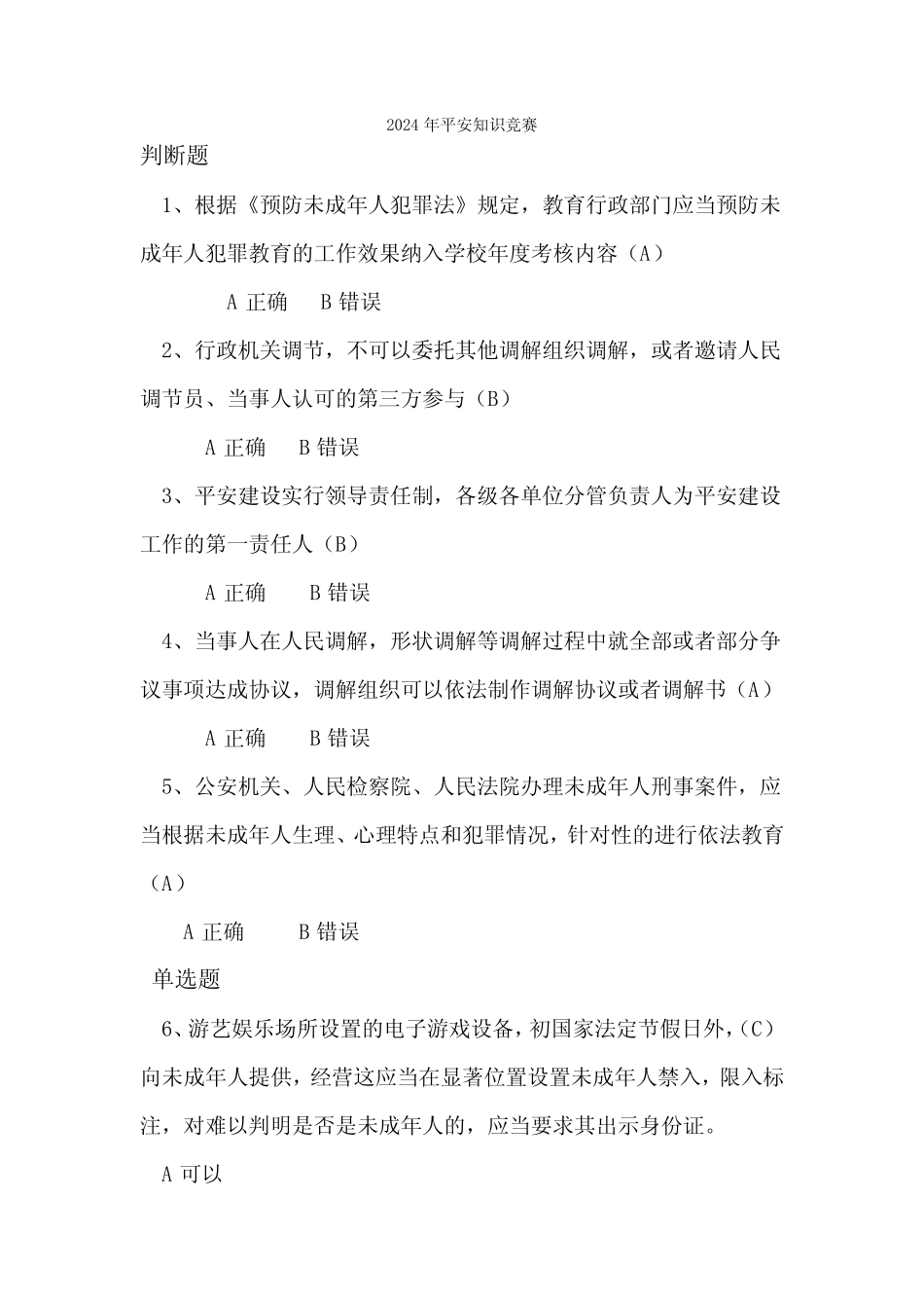 2024年平安建设知识竞赛答案_第1页