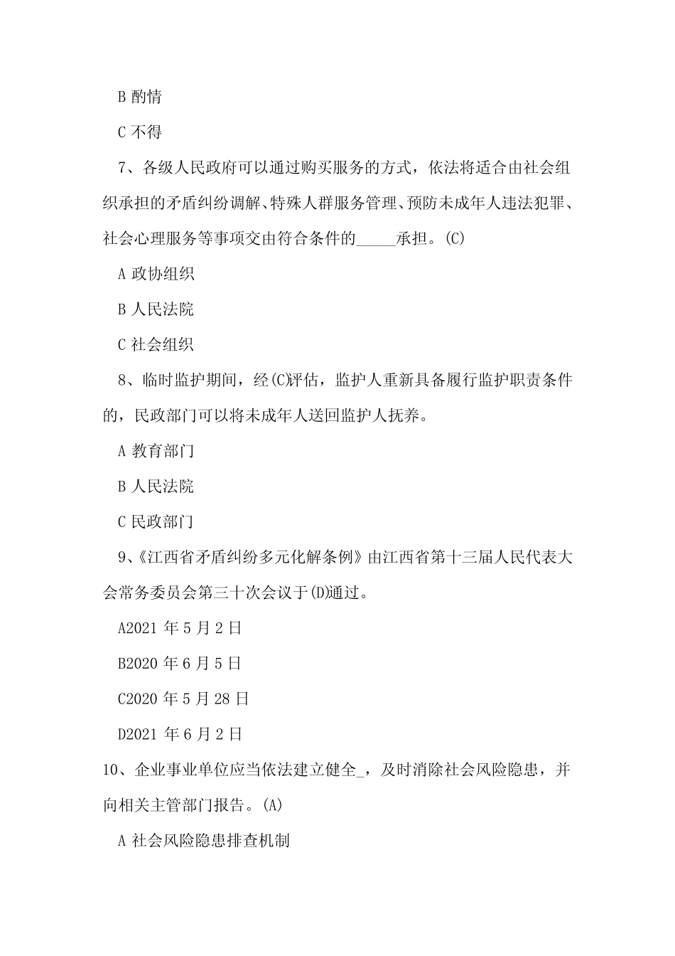 2024年平安建设知识竞赛答案_第2页