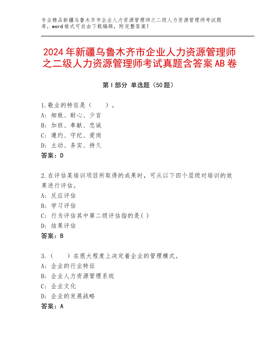 2024年新疆乌鲁木齐市企业人力资源管理师之二级人力资源管理师考试真题含答案AB卷_第1页