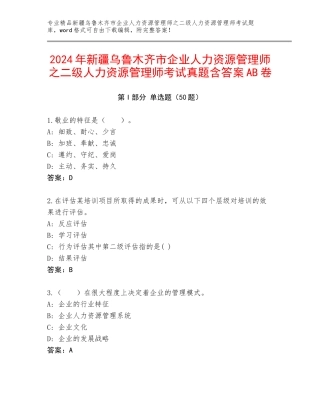 2024年新疆乌鲁木齐市企业人力资源管理师之二级人力资源管理师考试真题含答案AB卷