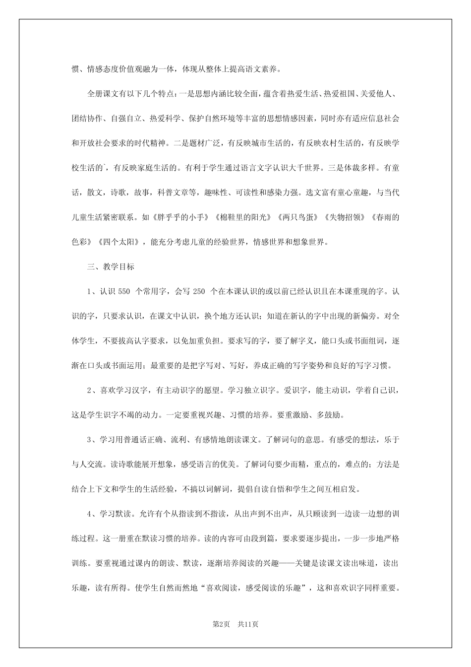 2024年一年级语文培优补差计划_第2页