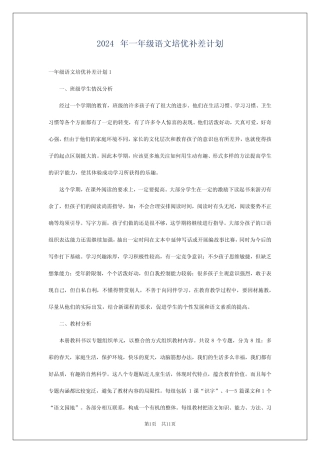 2024年一年级语文培优补差计划