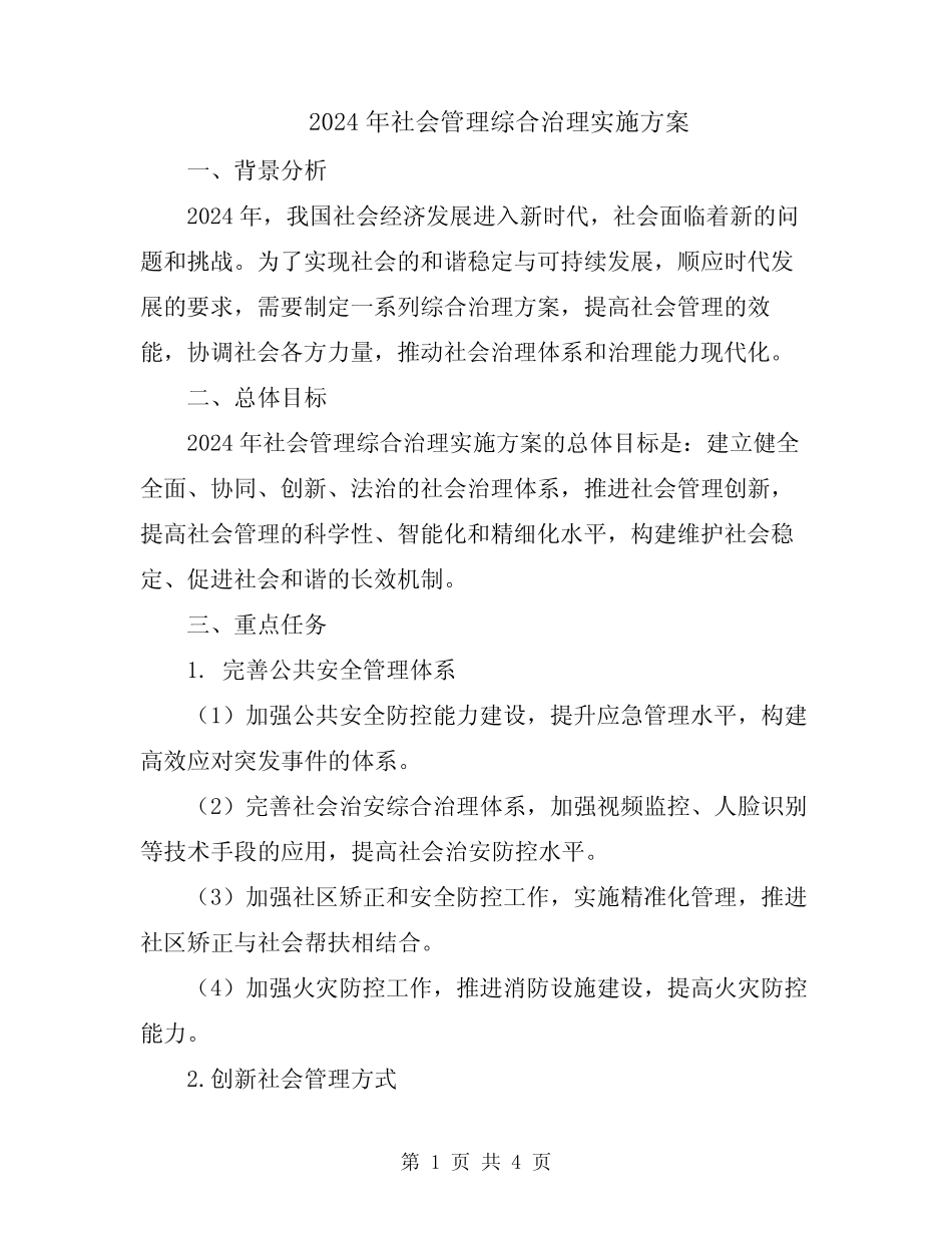 2024年社会管理综合治理实施方案 _第1页