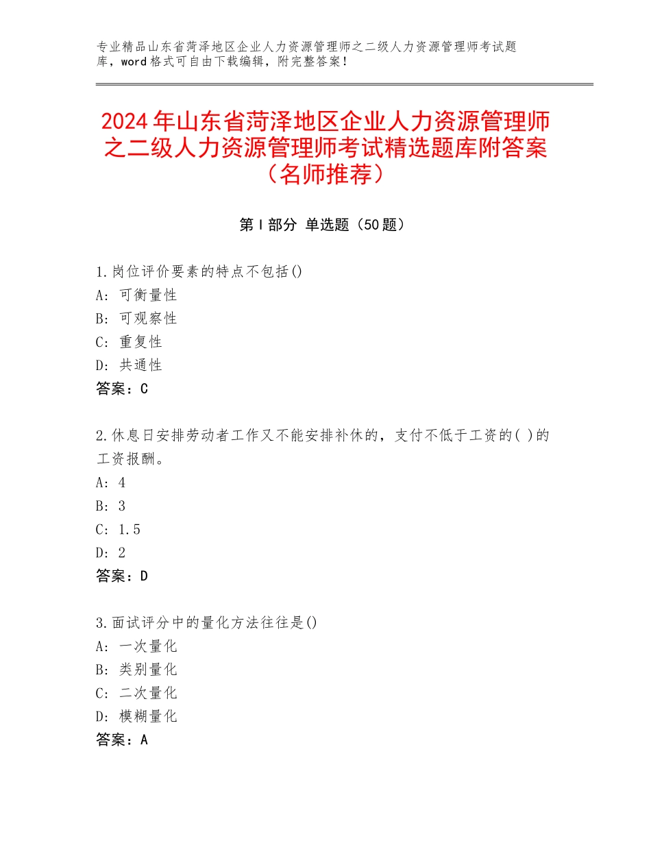2024年山东省菏泽地区企业人力资源管理师之二级人力资源管理师考试精选题库附答案（名师推荐）_第1页