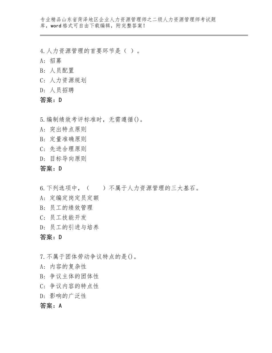 2024年山东省菏泽地区企业人力资源管理师之二级人力资源管理师考试精选题库附答案（名师推荐）_第2页
