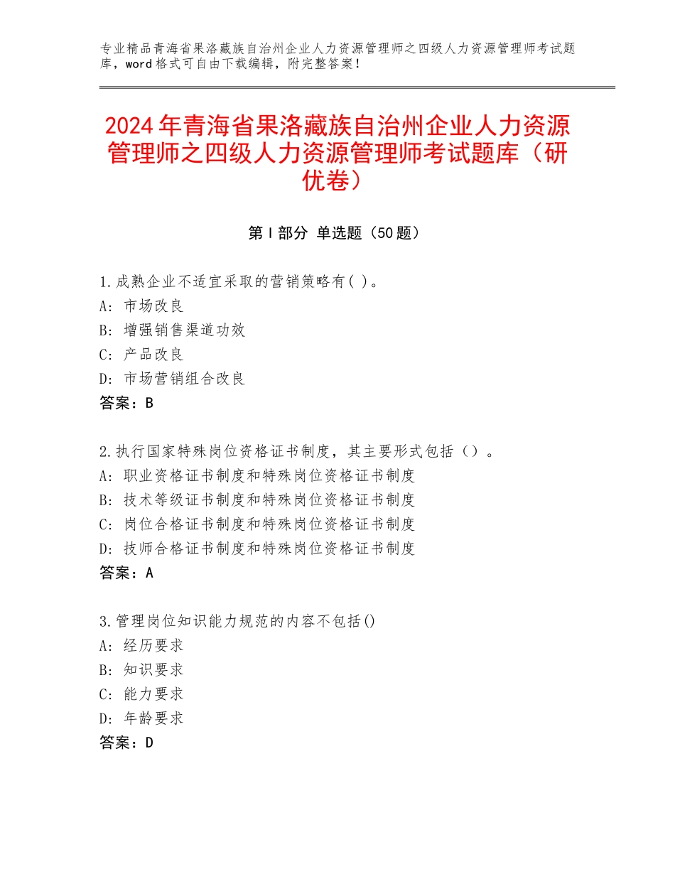 2024年青海省果洛藏族自治州企业人力资源管理师之四级人力资源管理师考试题库（研优卷）_第1页
