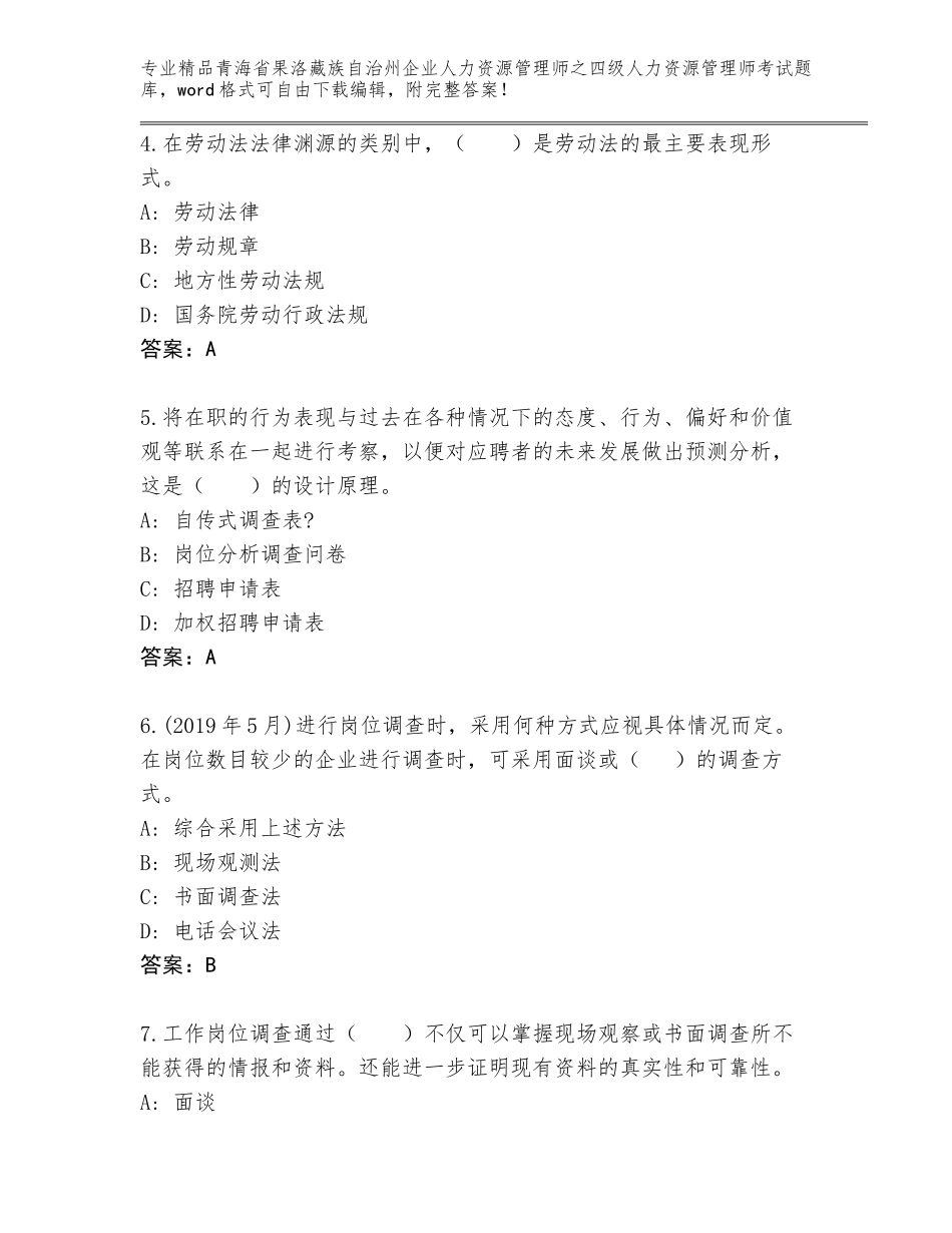 2024年青海省果洛藏族自治州企业人力资源管理师之四级人力资源管理师考试题库（研优卷）_第2页