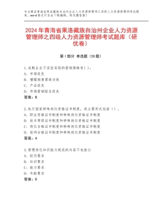 2024年青海省果洛藏族自治州企业人力资源管理师之四级人力资源管理师考试题库（研优卷）