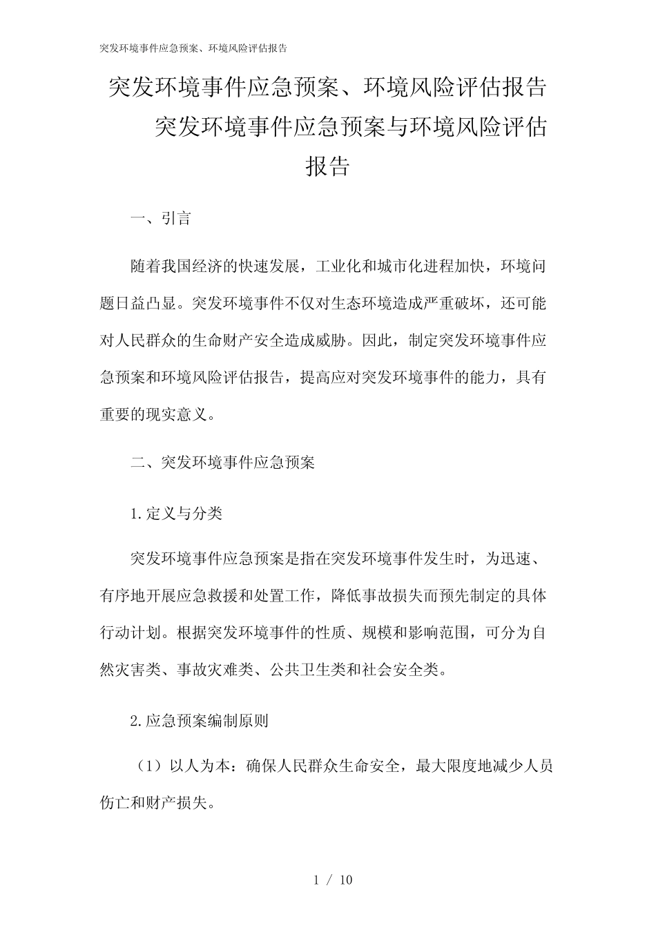 2024年突发环境事件应急预案、环境风险评估报告 _第1页