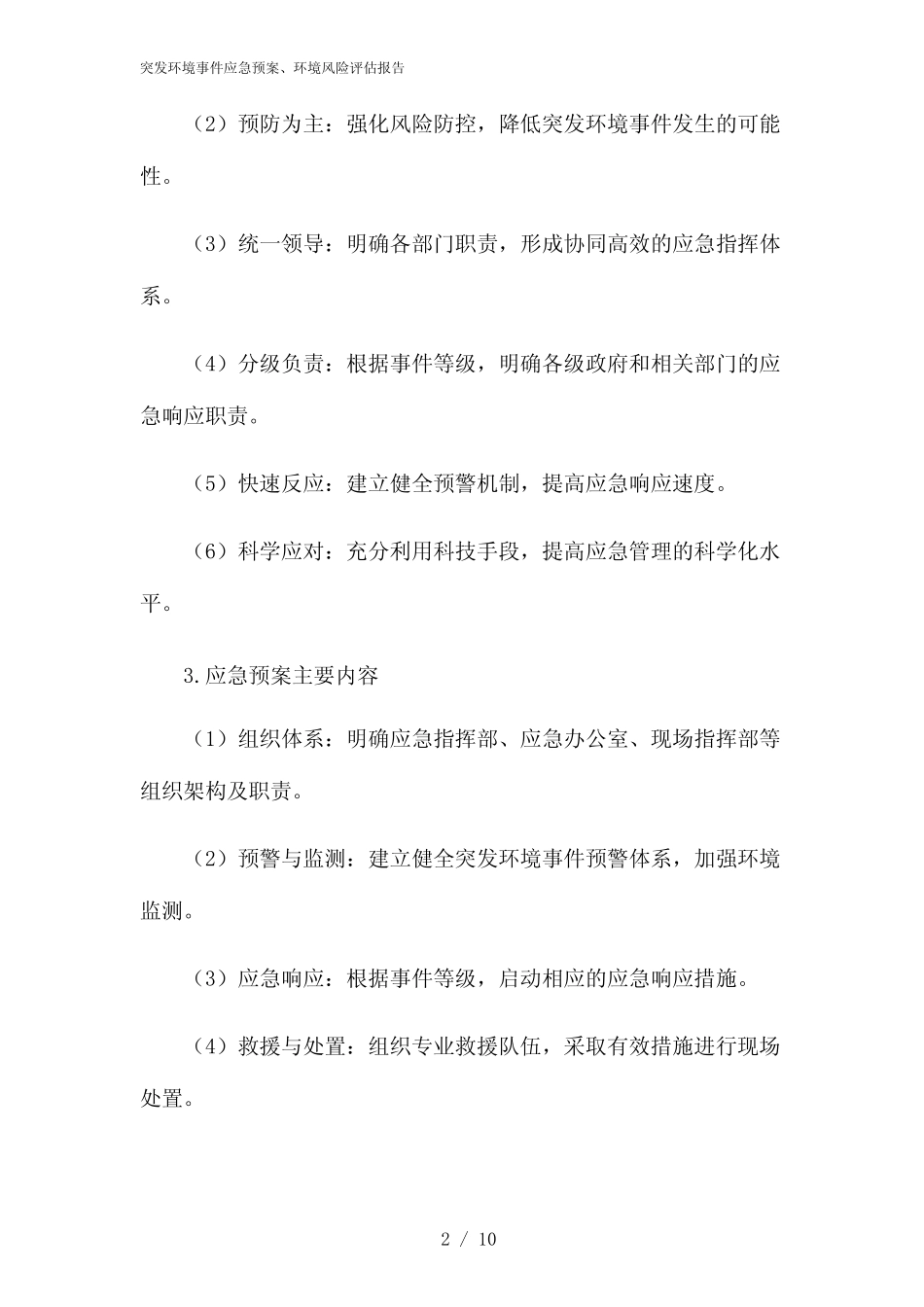 2024年突发环境事件应急预案、环境风险评估报告 _第2页