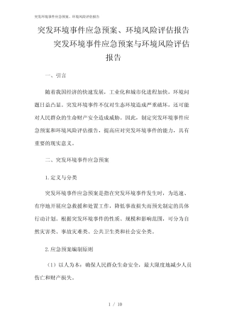 2024年突发环境事件应急预案、环境风险评估报告 