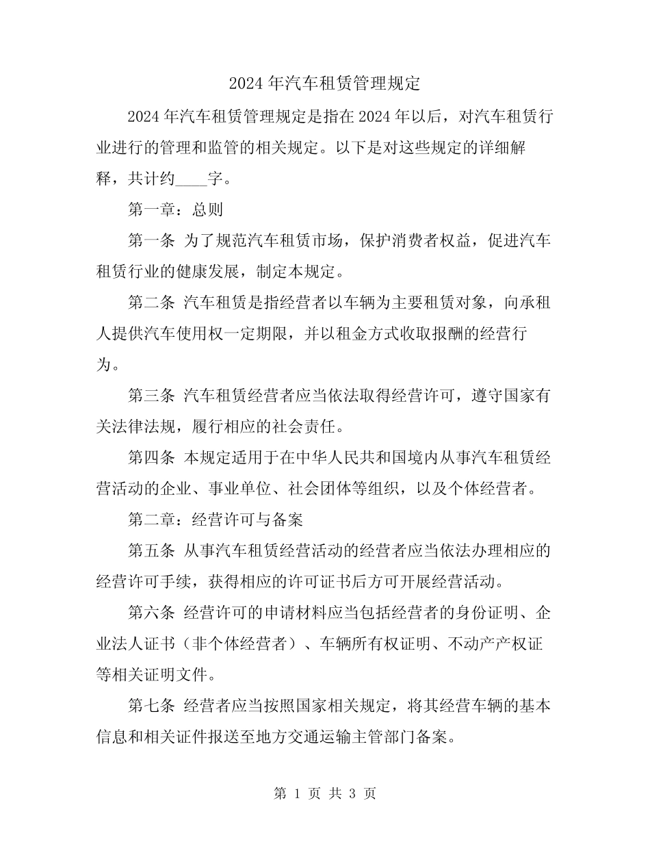 2024年汽车租赁管理规定 _第1页