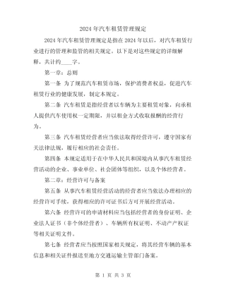 2024年汽车租赁管理规定 