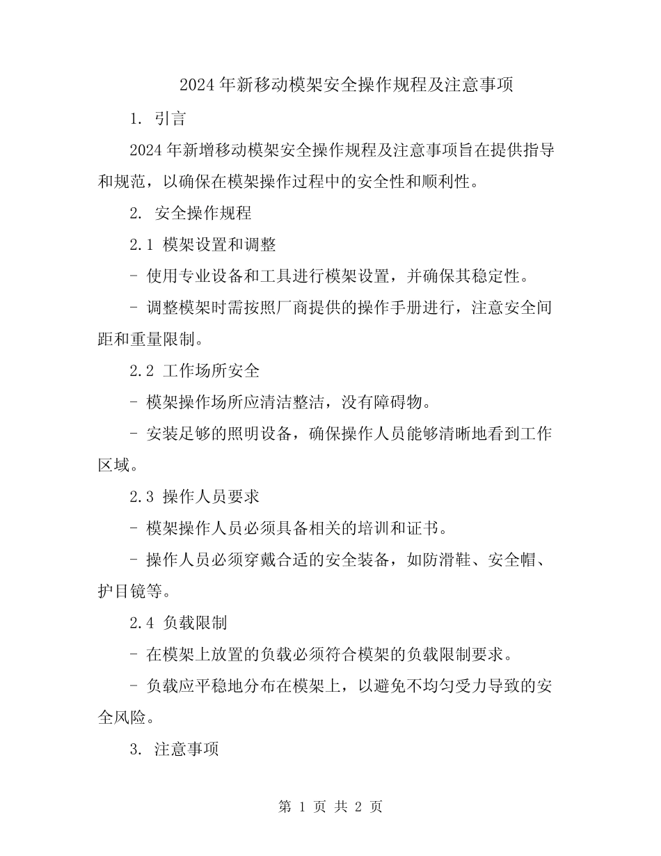 2024年新移动模架安全操作规程及注意事项 _第1页