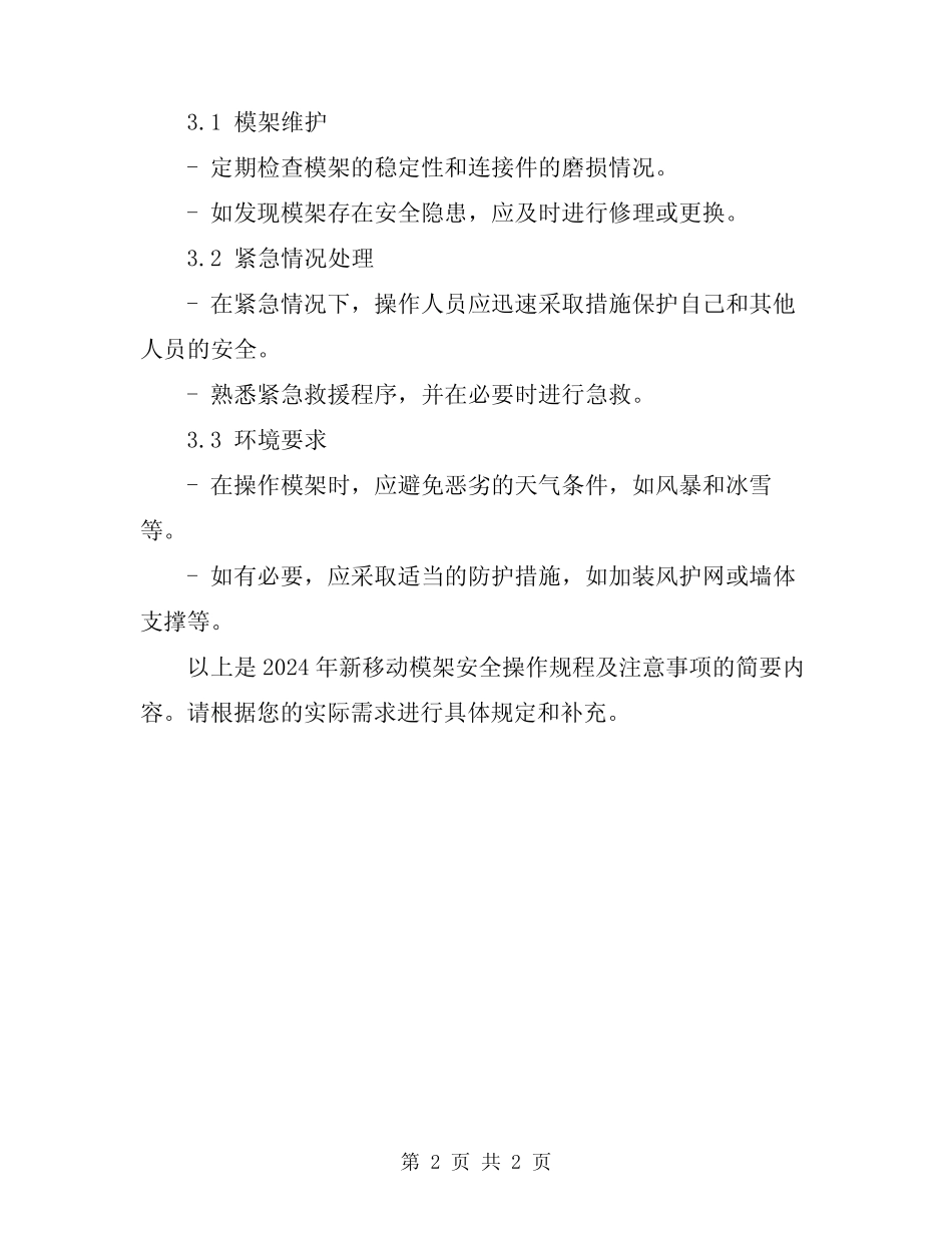 2024年新移动模架安全操作规程及注意事项 _第2页