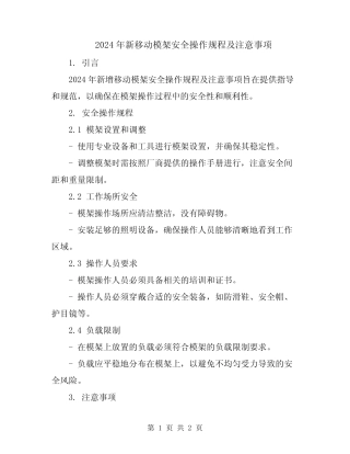 2024年新移动模架安全操作规程及注意事项 