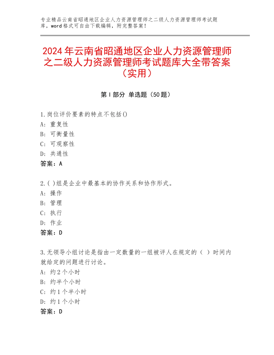 2024年云南省昭通地区企业人力资源管理师之二级人力资源管理师考试题库大全带答案（实用）_第1页