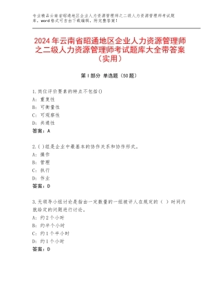 2024年云南省昭通地区企业人力资源管理师之二级人力资源管理师考试题库大全带答案（实用）