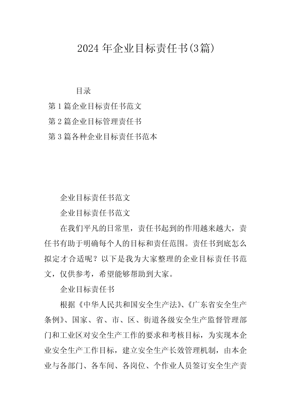 2024年企业目标责任书(3篇) _第1页
