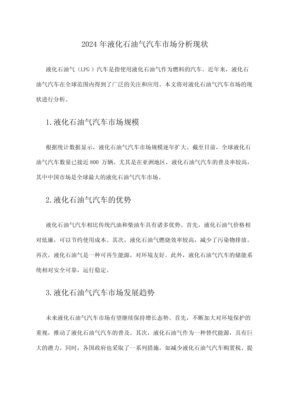 2024年液化石油气汽车市场分析现状 _第1页