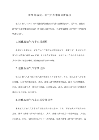 2024年液化石油气汽车市场分析现状 