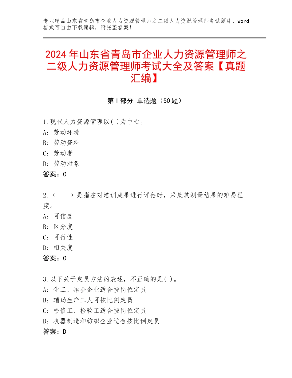 2024年山东省青岛市企业人力资源管理师之二级人力资源管理师考试大全及答案【真题汇编】_第1页